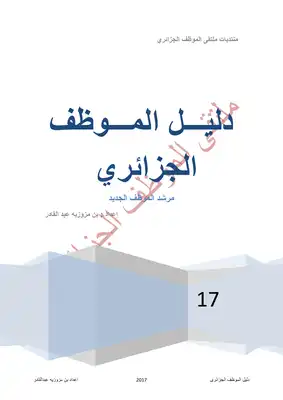 دليل الموظف الجزائرى الجديد