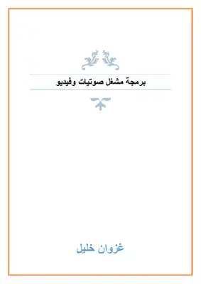 برمجة مشغل صوتيات وفيديو  ارض الكتب
