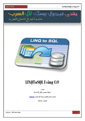 LINQ إلى SQL باستخدام #C  ارض الكتب