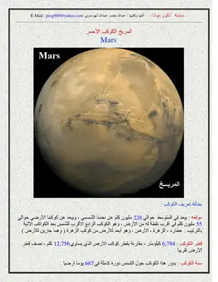 الكون حولنا - المريخ الكوكب الأحمر  ارض الكتب