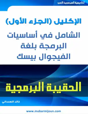 الشامل في البرمجة بلغة الفيجوال بيسك دوت نيت 2015  ارض الكتب