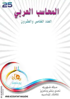 ارتكب سوريكينمو بشكل حاد  Download book The Arab Accountant Magazine Issue No 25 pdf - Noor Library