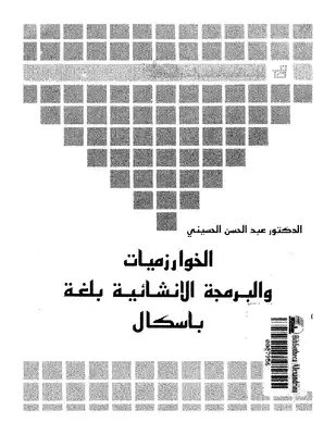 لغة الباسكال  ارض الكتب