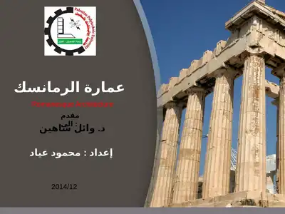 عمارة الرومانسك  ارض الكتب