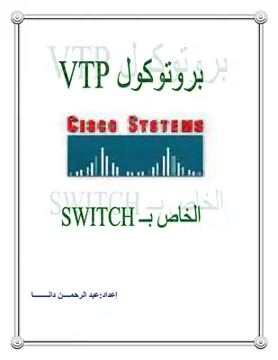 بروتوكولvtpالخاص بــswitch  ارض الكتب