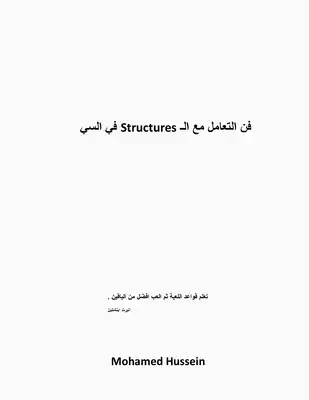 فن التعامل مع Strucures في السي  ارض الكتب