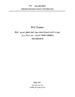 التحكم المنطقى المبرمج PLC وشرح جهاز الزيليو  ارض الكتب