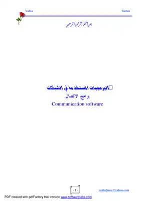 البرمجيات المسنخدمة في الشبكات  ارض الكتب
