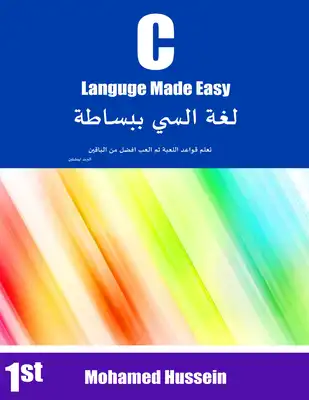 ارض الكتب لغة C أصبحت سهلة باللغة العربية 