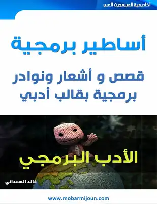 أساطير برمجية (نوادر وقصص)  ارض الكتب