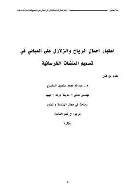 تأثير قوى الرياح والزلازل على المباني -م.عبدالله الساعدي  ارض الكتب