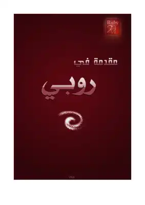 مقدمة في روبي  ارض الكتب