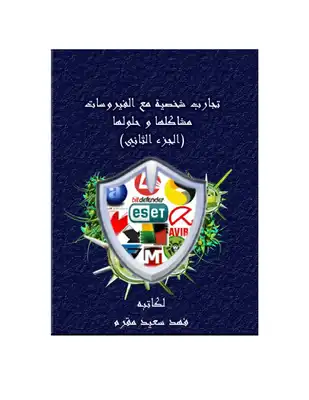 تجارب شخصية مع الفيروسات - مشاكلها وحلولها (الجزء الثاني)  ارض الكتب