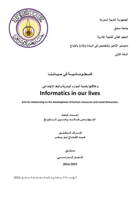 ارض الكتب المعلوماتية في حياتنا وعلاقتها بتنمية الموارد البشرية والبعد الاجتماعي 