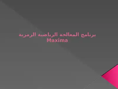 برنامج المعالجة الرياضية الرمزية Maxima احد الانظمة الخبيرة  