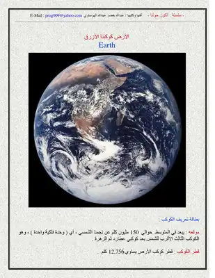 الكون حولنا - الأرض كوكبنا الأزرق  ارض الكتب