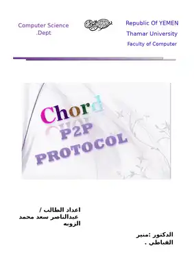 بروتوكول Chard P2P  ارض الكتب