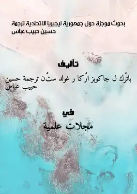 الطاقة رطوبة الحياة تحميل كتاب بحوث موجزة حول جمهورية نيجيريا الاتحادية ترجمة حسين حبيب عباس PDF - مكتبة نور الطاقة رطوبة الحياة تحميل كتاب بحوث موجزة حول جمهورية نيجيريا الاتحادية ترجمة حسين حبيب عباس PDF - مكتبة نور