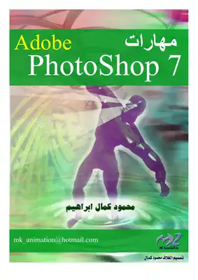 مهارات التعامل مع برنامج Adobe Photoshop 7  ارض الكتب