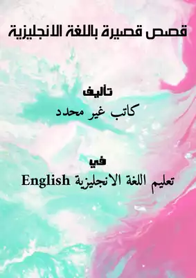 قصص قصيرة باللغة الانجليزية  ارض الكتب