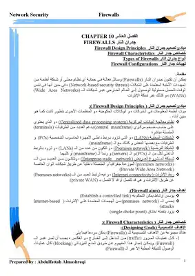 جدران النار Firewall  ارض الكتب