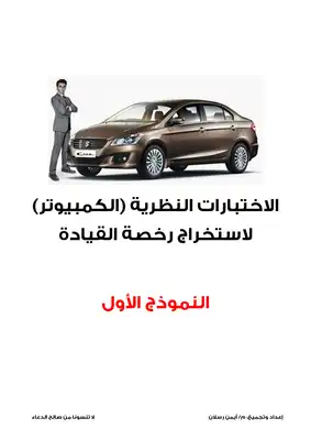 اختبار الرخصه القياده