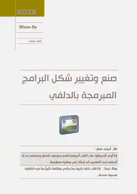 صنع وتغيير شكل البرامج المبرمجة بالدلفي  ارض الكتب