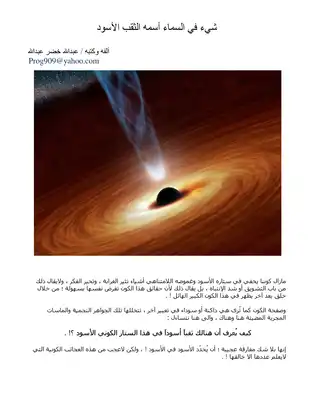 الكون حولنا - الثقب الأسود  ارض الكتب