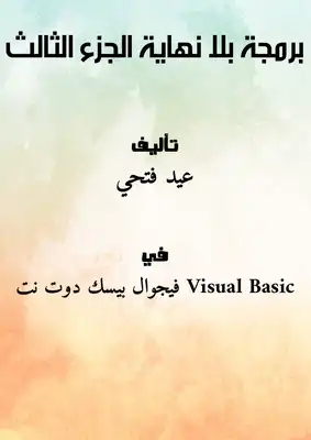 برمجة بلا نهاية الجزء الثالث  ارض الكتب