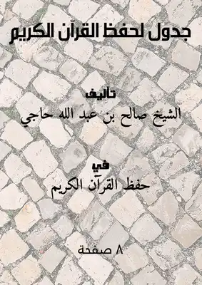 جدول لحفظ القرآن الكريم  ارض الكتب