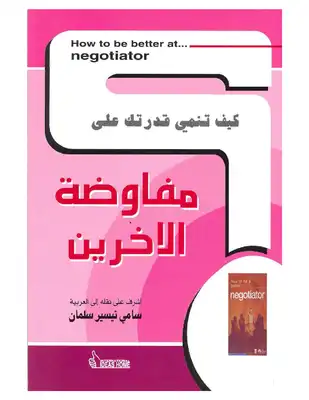 كيف تنمي قدرتك على .. مفاوضة الآخرين -  ارض الكتب