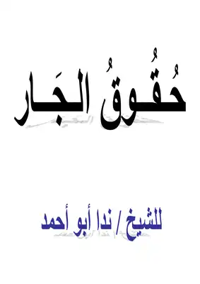 قصير بحث عن حقوق الجار تعبير عن