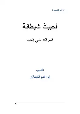 أحببت شيطانة فسرقت من الحب - رواية قصيرة  ارض الكتب