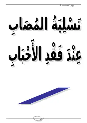 تسلية المصاب عند فقد الأحباب ..  ارض الكتب