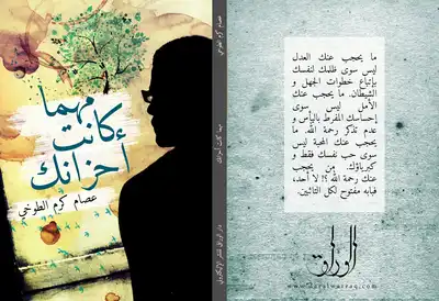 مهما كانت أحزانك -  ارض الكتب