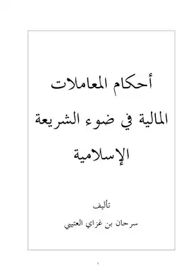 أحكام المعاملات المالية في ضوء الشريعة الإسلامية  ارض الكتب