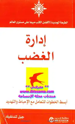 ارض الكتب إدارة الغضب - 