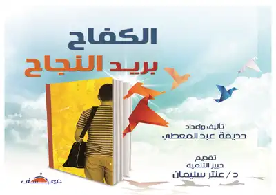 الكفاح بريد النجاح  ارض الكتب