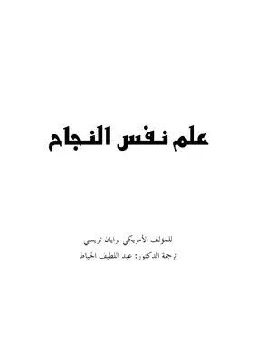 علم نفس النجاح -  ارض الكتب