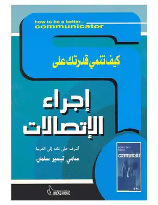 كيف تنمي قدرتك على .. إجراء الإتصالات -  ارض الكتب