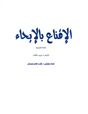مهارات الإقناع بالإيحاء (اللغة الملتونية)  ارض الكتب