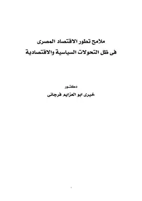 ملامح تطور الاقتصاد المصري في ظل التحولات السياسية والاقتصادية  ارض الكتب