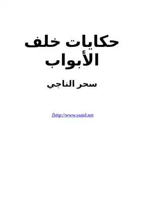 حكايات خلف الأبواب (مجموعة قصص)  ارض الكتب