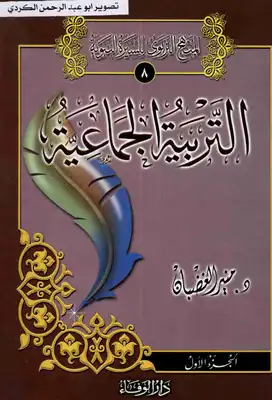 التربية الجماعية في السيرة النبوية - نسخة مصورة  ارض الكتب