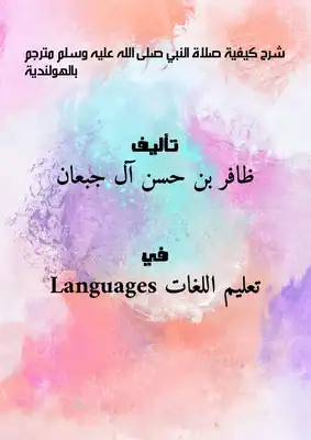 شرح كيفية صلاة النبي - صلى الله عليه وسلم - مترجم بالهولندية  ارض الكتب