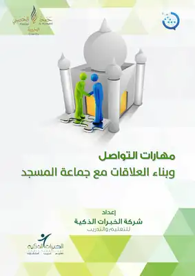 مشروع رسالة لتطوير إمام المسجد (الحقائب التدريبية) مهارات التواصل وبناء العلاقات مع جماعة المسجد  