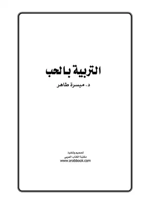 التربية بالحب ..  ارض الكتب