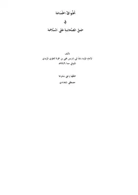 تحقيق : أطواق الحمامة في حمل الصحابة على السلامة للميد بالله يحيى بن حمزة  ارض الكتب