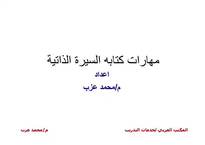 مهارات كتابة السيرة الذاتية واجتياز المقابلة الشخصية  