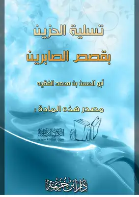 تسلية الحزين بقصص الصابرين  ارض الكتب